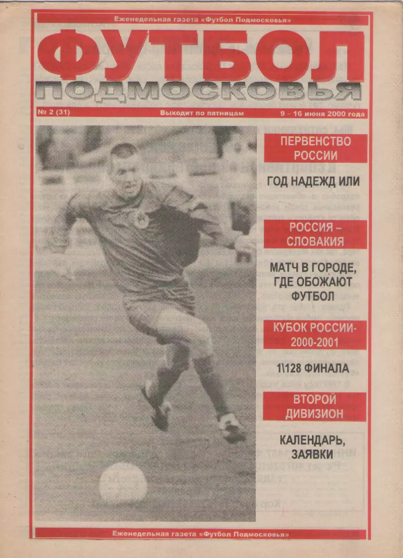 2000 Футбол Подмосковья -еженедельная газета N2.