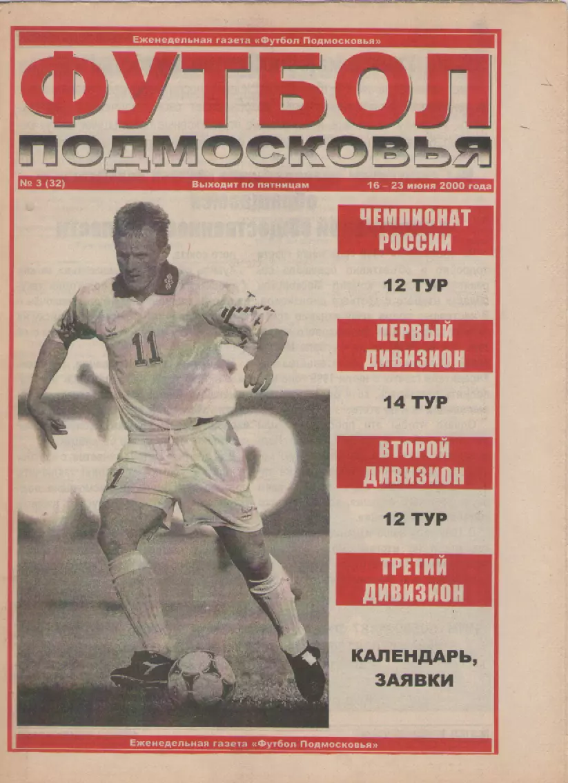2000 Футбол Подмосковья -еженедельная газета N3.