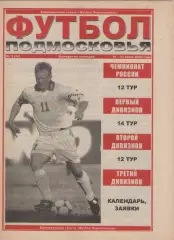 2000 Футбол Подмосковья -еженедельная газета N3.