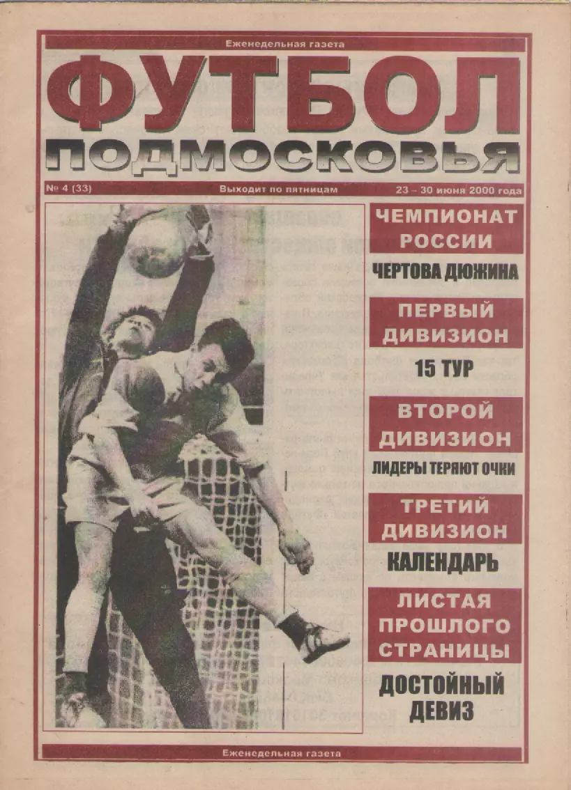 2000 Футбол Подмосковья -еженедельная газета N4.