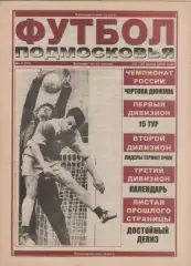 2000 Футбол Подмосковья -еженедельная газета N4.