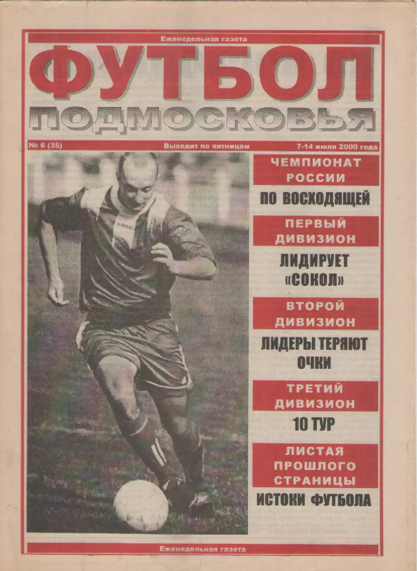 2000 Футбол Подмосковья -еженедельная газета N6.