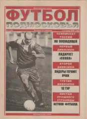 2000 Футбол Подмосковья -еженедельная газета N6.