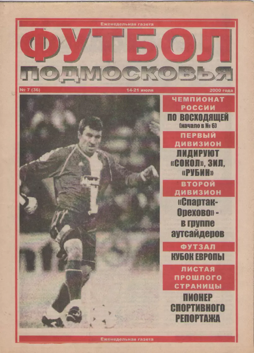 2000 Футбол Подмосковья -еженедельная газета N7.