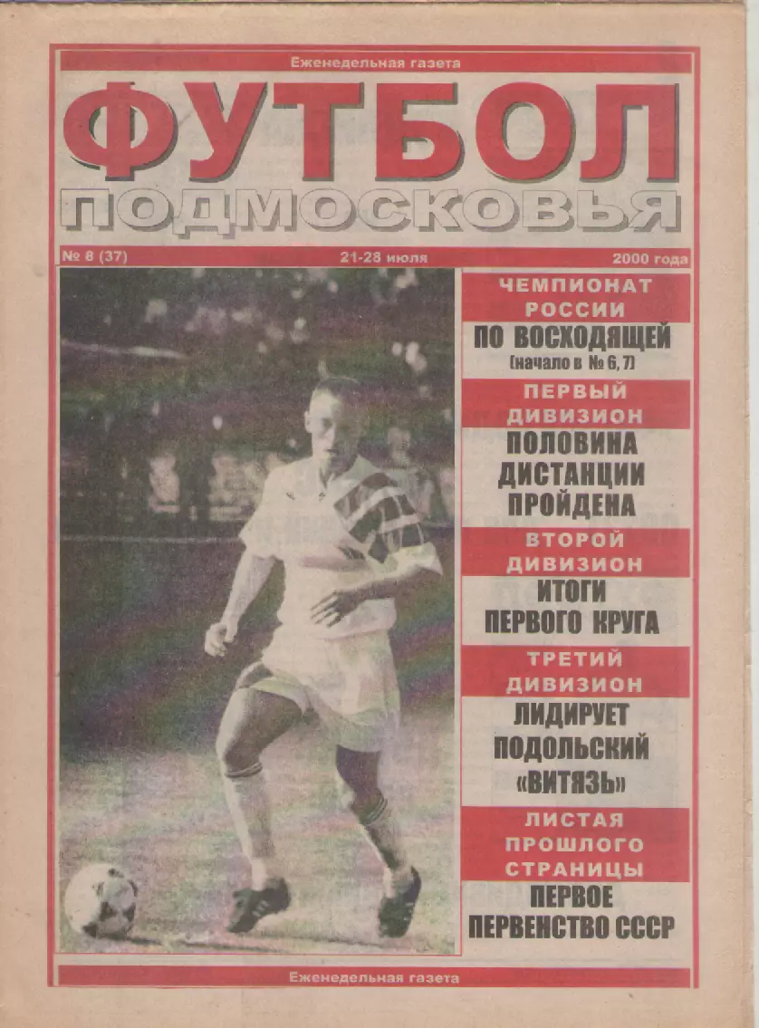 2000 Футбол Подмосковья -еженедельная газета N8.