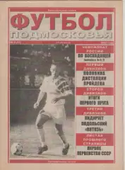 2000 Футбол Подмосковья -еженедельная газета N8.