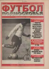 2000 Футбол Подмосковья -еженедельная газета N11.