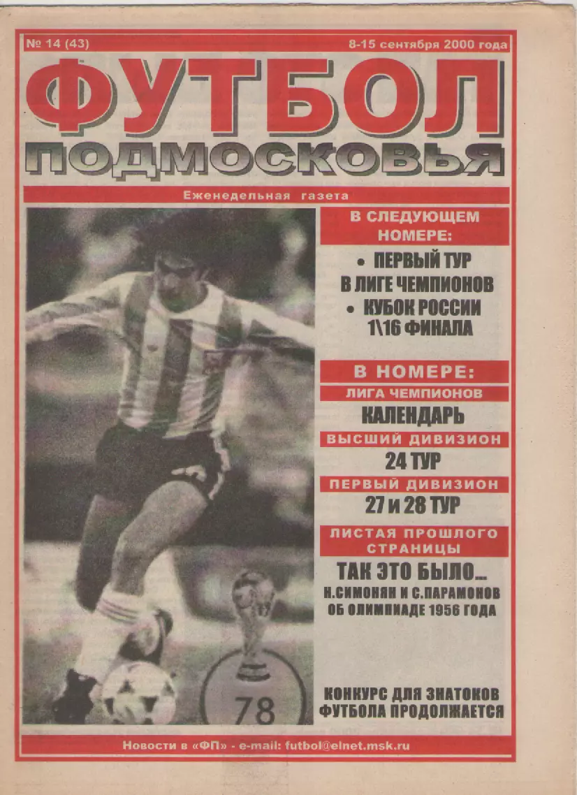 2000 Футбол Подмосковья -еженедельная газета N14.