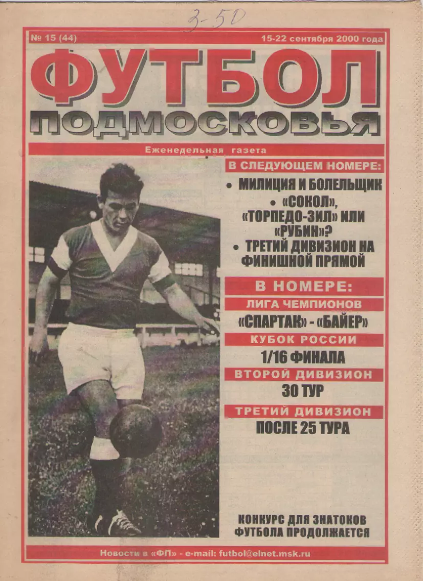 2000 Футбол Подмосковья -еженедельная газета N15.