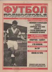 2000 Футбол Подмосковья -еженедельная газета N15.