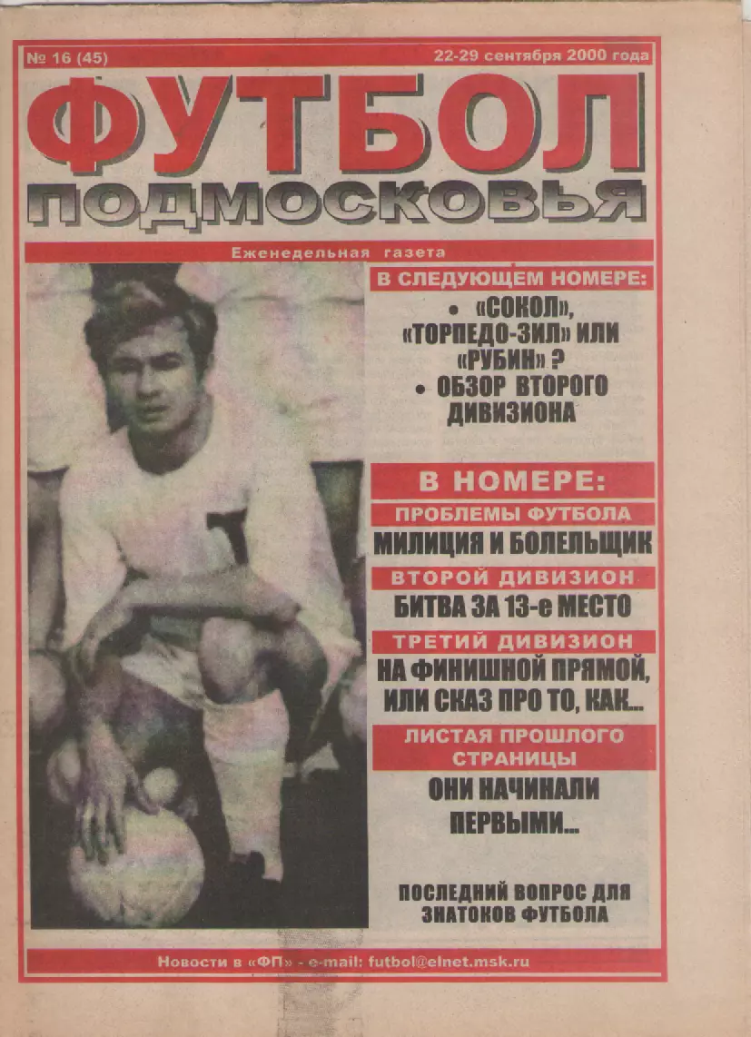 2000 Футбол Подмосковья -еженедельная газета N16.