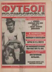 2000 Футбол Подмосковья -еженедельная газета N16.