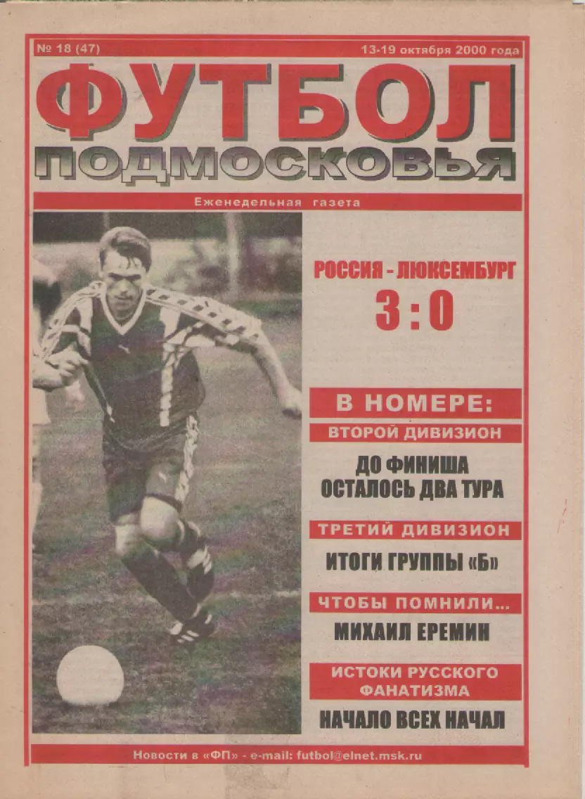 2000 Футбол Подмосковья -еженедельная газета N18.