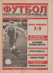 2000 Футбол Подмосковья -еженедельная газета N18.
