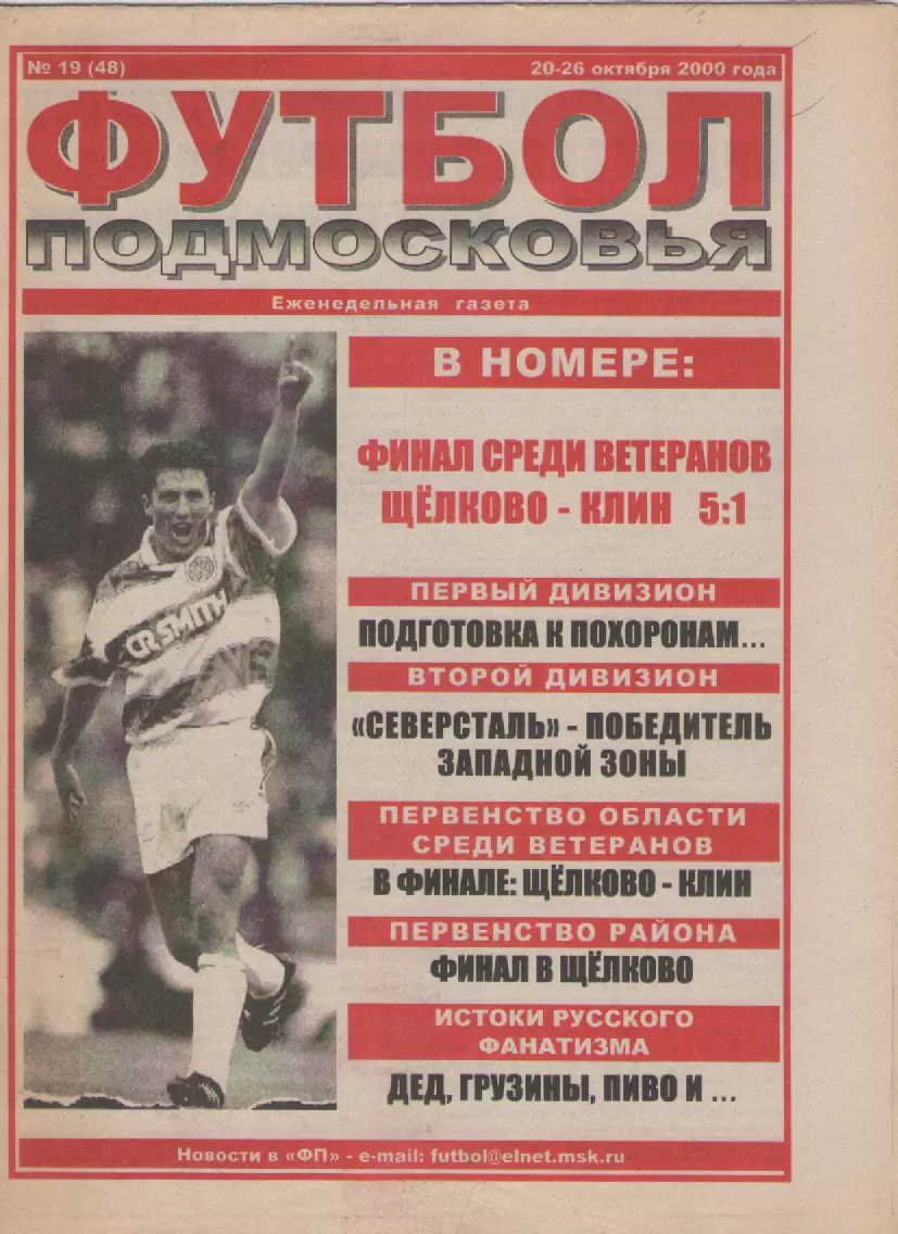 2000 Футбол Подмосковья -еженедельная газета N19.