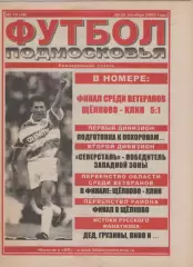 2000 Футбол Подмосковья -еженедельная газета N19.