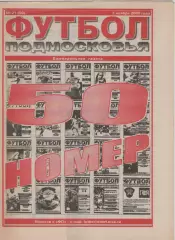 2000 Футбол Подмосковья -еженедельная газета N21.