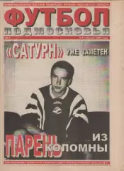 1999 Газета Футбол Подмосковья N1