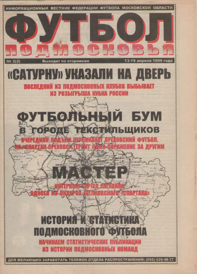 1999 Газета Футбол Подмосковья N2