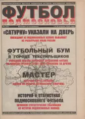 1999 Газета Футбол Подмосковья N2