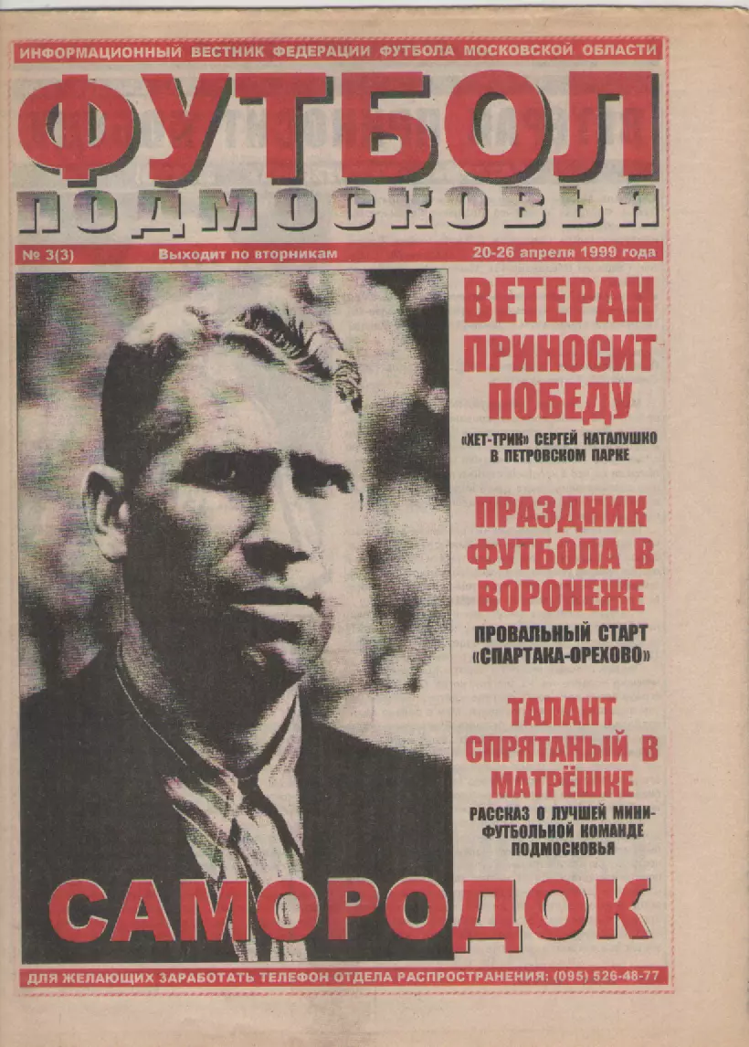 1999 Газета Футбол Подмосковья N3