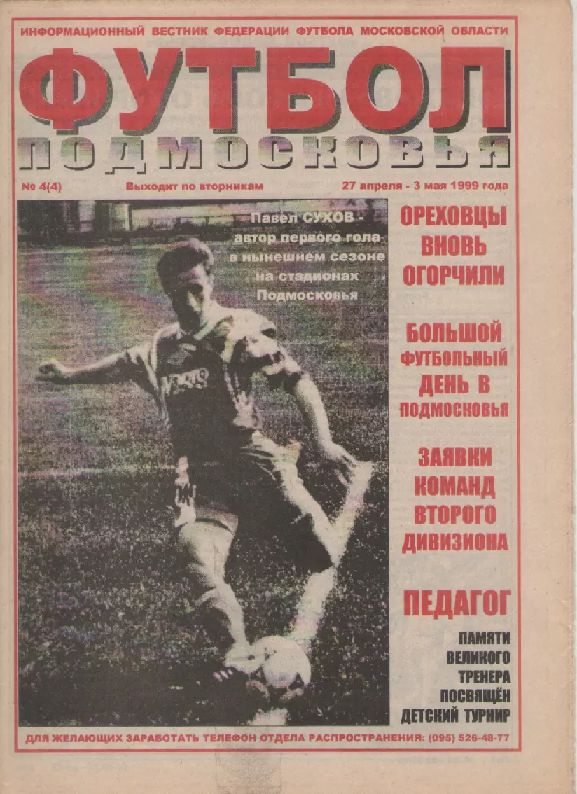 1999 Газета Футбол Подмосковья N4