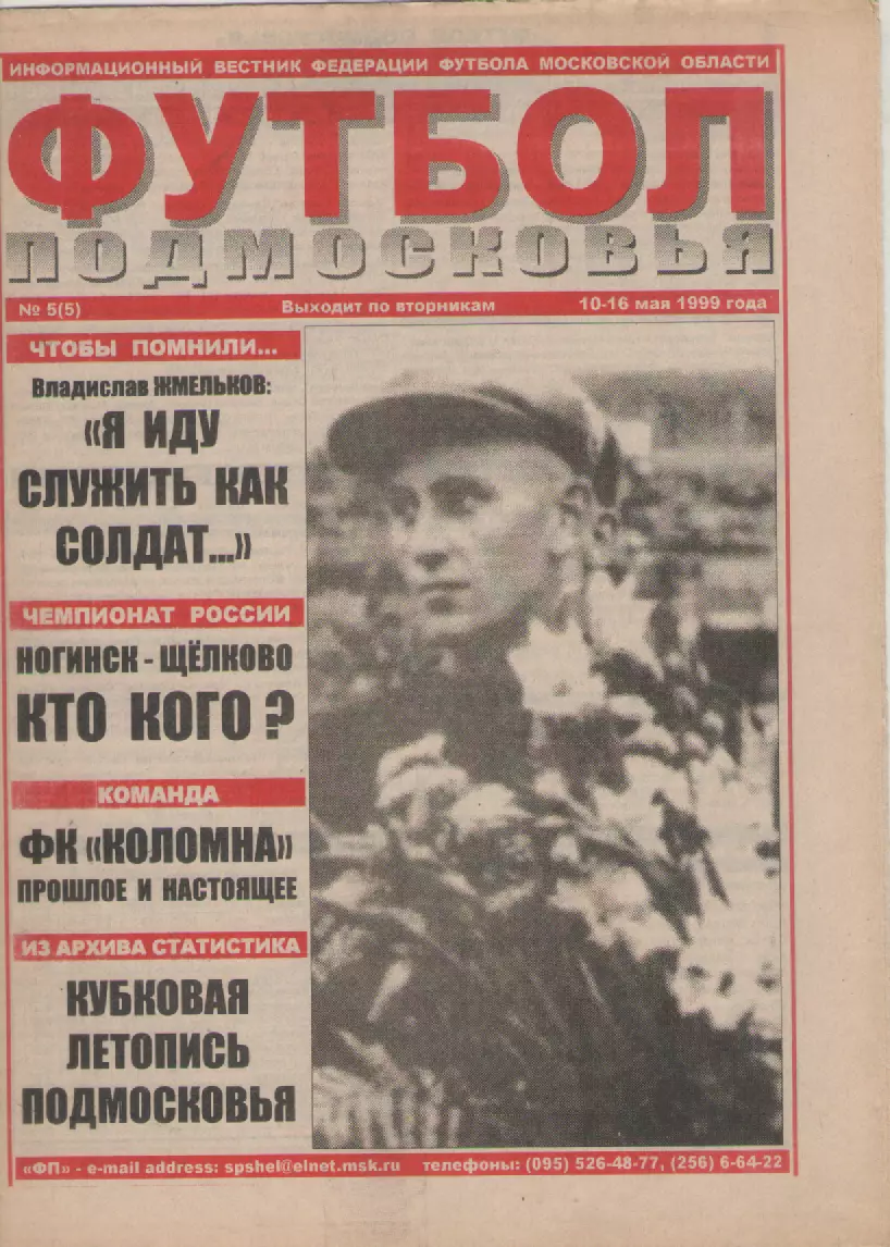 1999 Газета Футбол Подмосковья N5