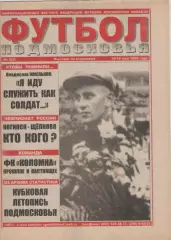 1999 Газета Футбол Подмосковья N5