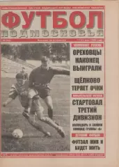 1999 Газета Футбол Подмосковья N6