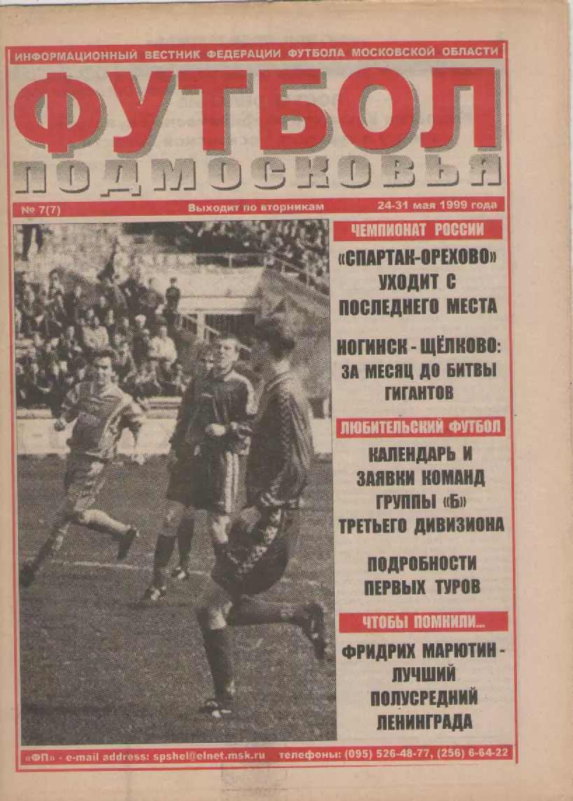 1999 Газета Футбол Подмосковья N7