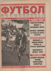 1999 Газета Футбол Подмосковья N7