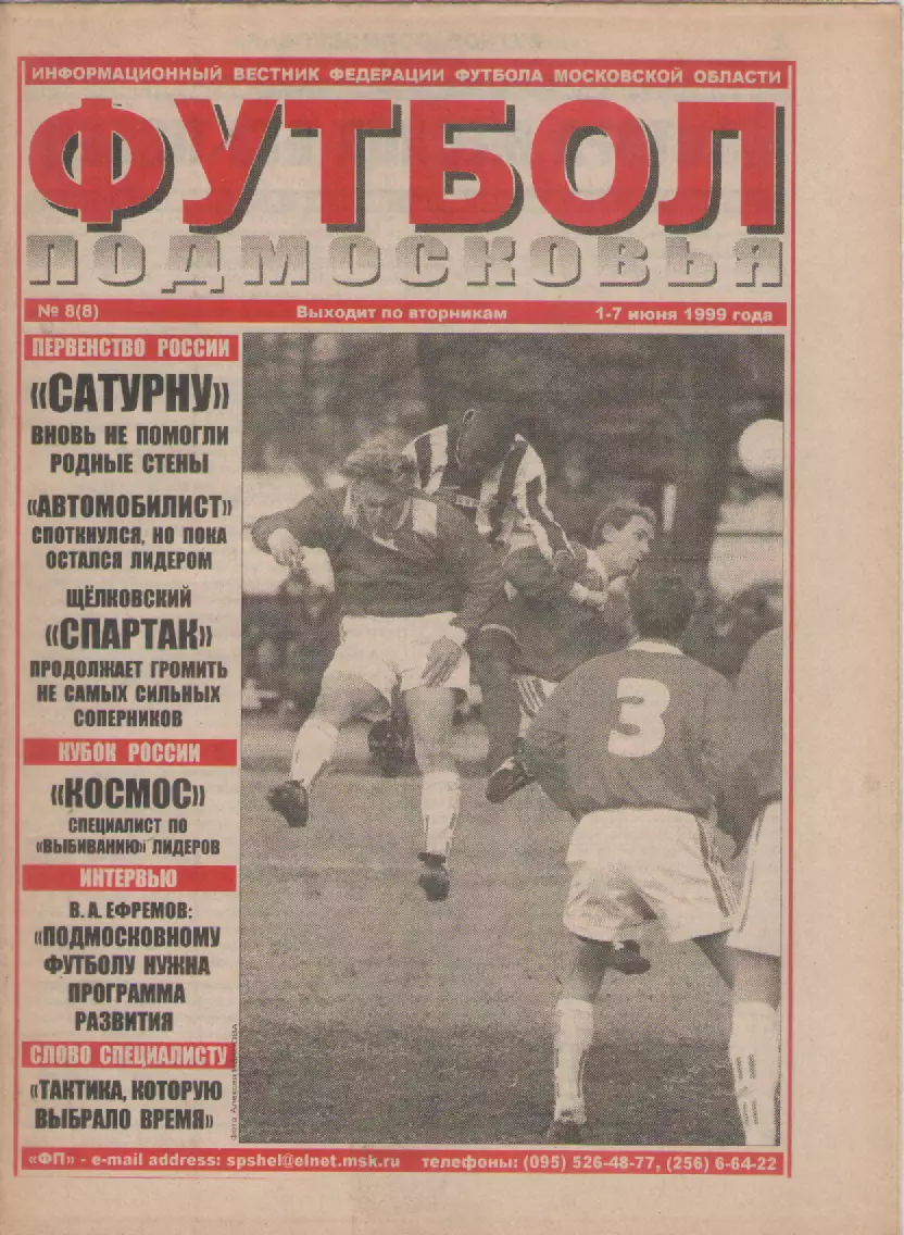 1999 Газета Футбол Подмосковья N8