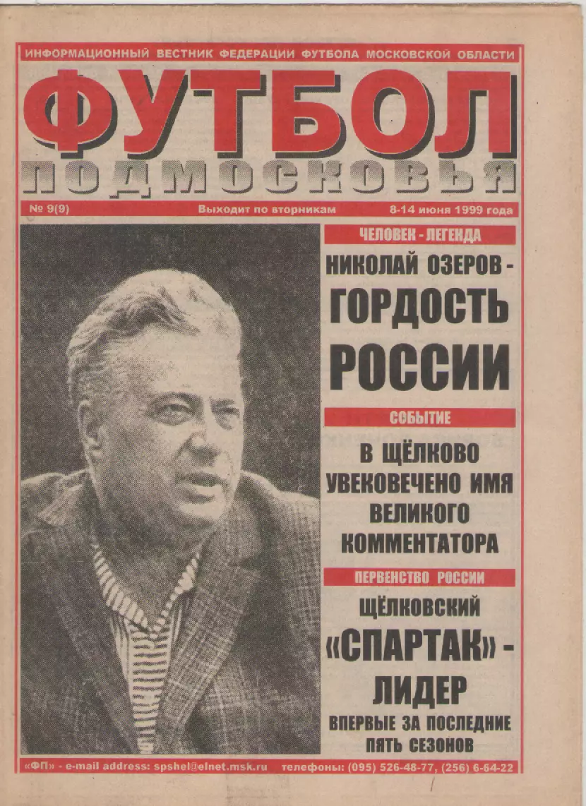 1999 Газета Футбол Подмосковья N9