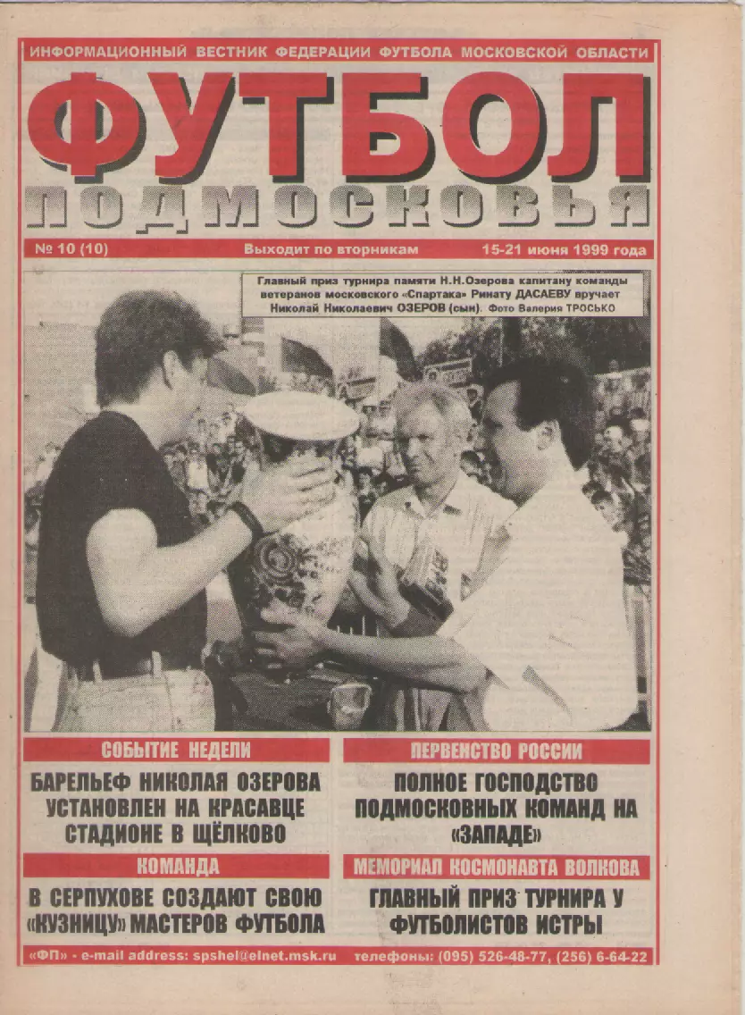 1999 Газета Футбол Подмосковья N10