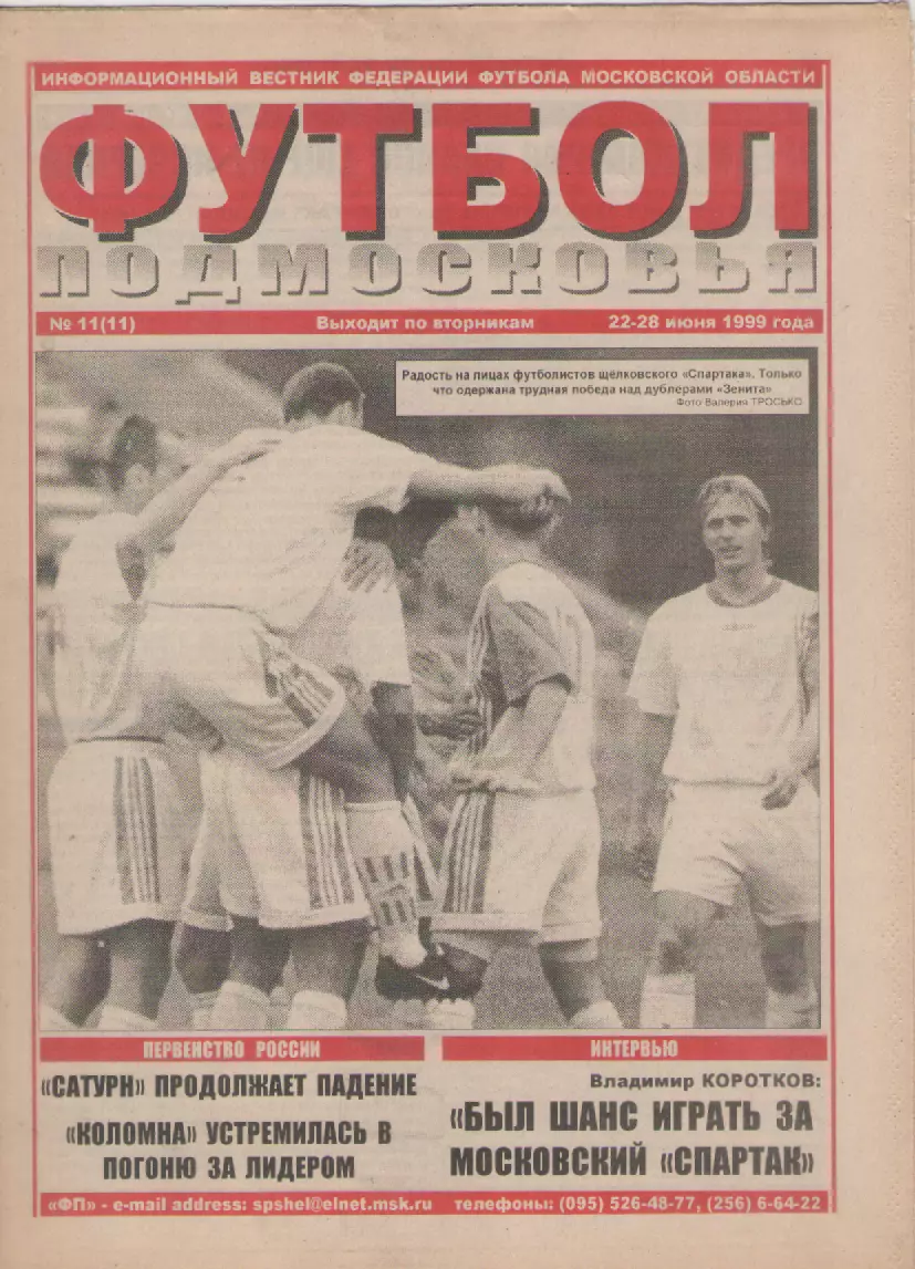 1999 Газета Футбол Подмосковья N11