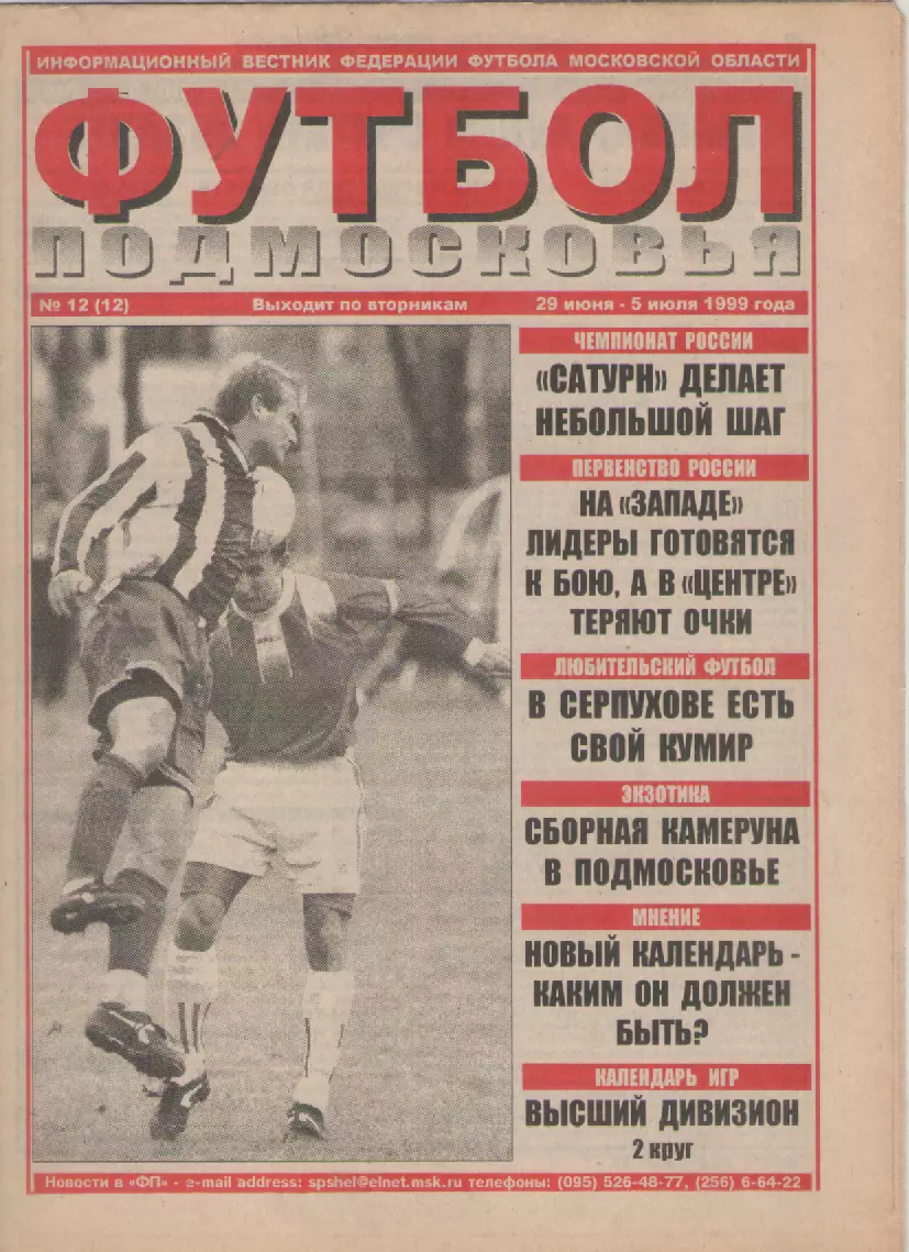 1999 Газета Футбол Подмосковья N12