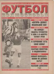 1999 Газета Футбол Подмосковья N12