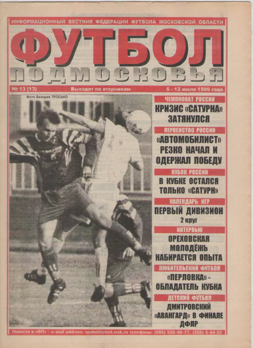 1999 Газета Футбол Подмосковья N13