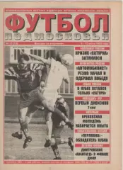 1999 Газета Футбол Подмосковья N13