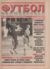 1999 Газета Футбол Подмосковья N14