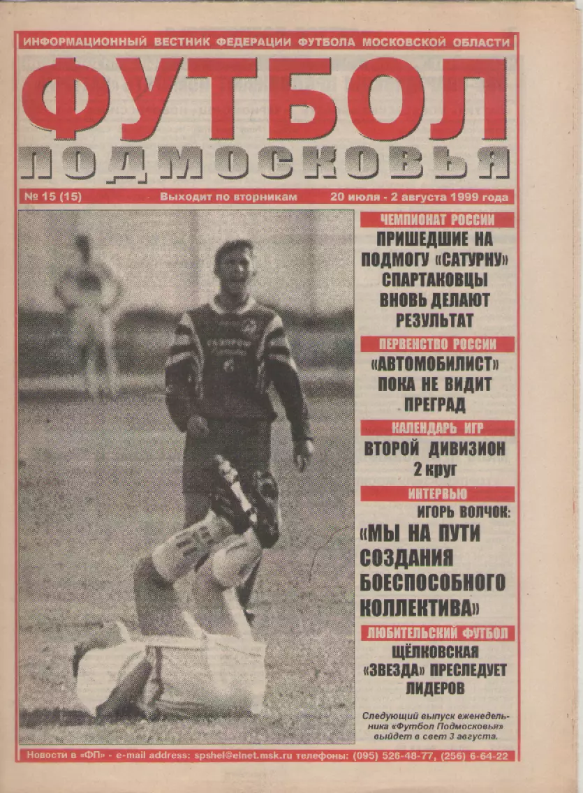 1999 Газета Футбол Подмосковья N15