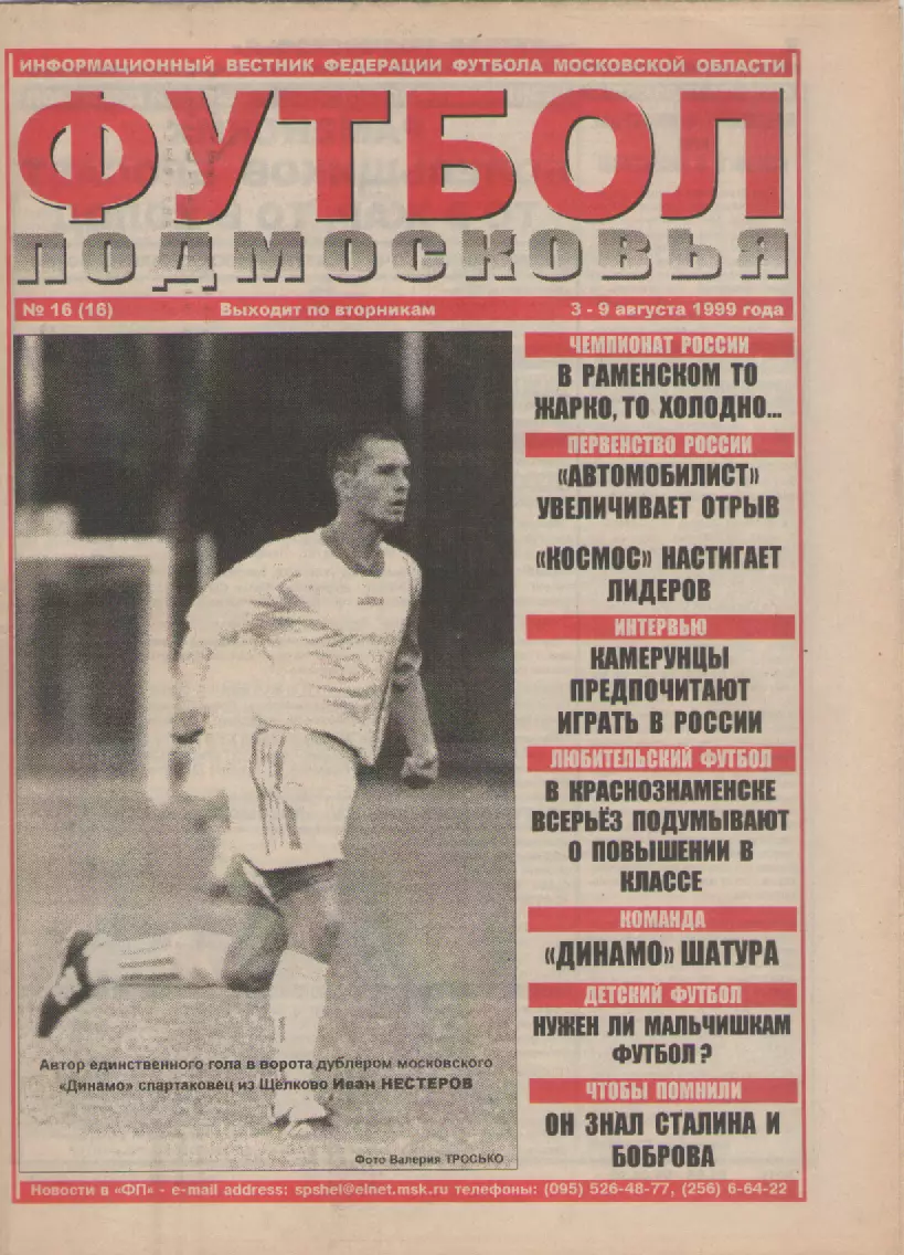 1999 Газета Футбол Подмосковья N16