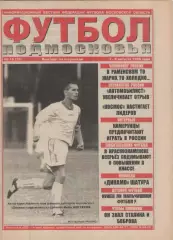 1999 Газета Футбол Подмосковья N16