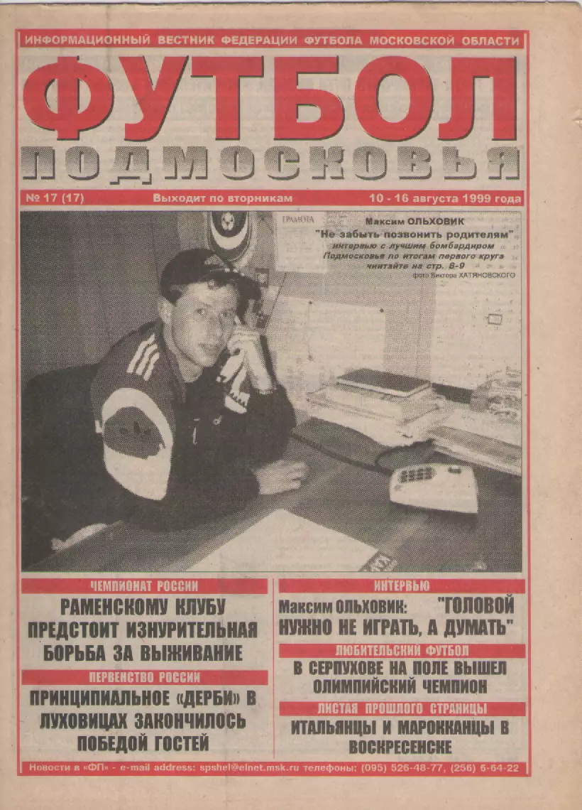 1999 Газета Футбол Подмосковья N17
