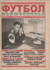 1999 Газета Футбол Подмосковья N17