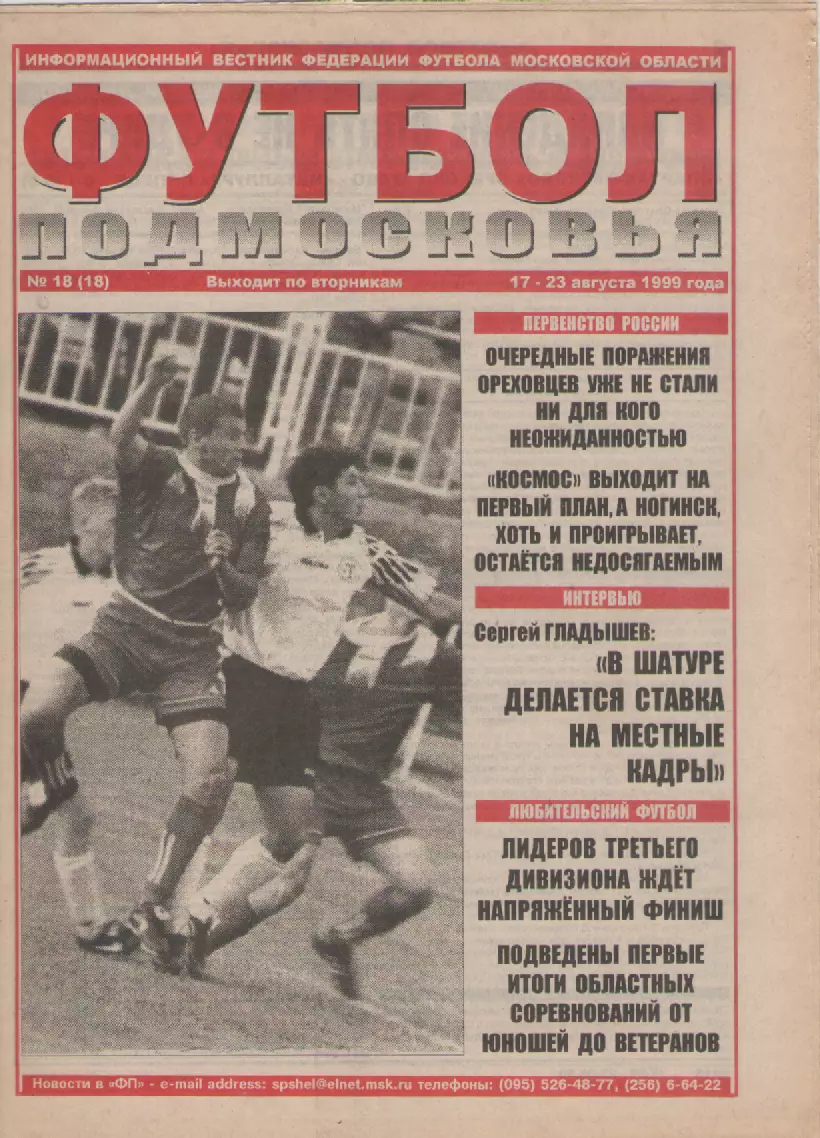 1999 Газета Футбол Подмосковья N18