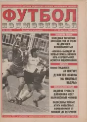 1999 Газета Футбол Подмосковья N18