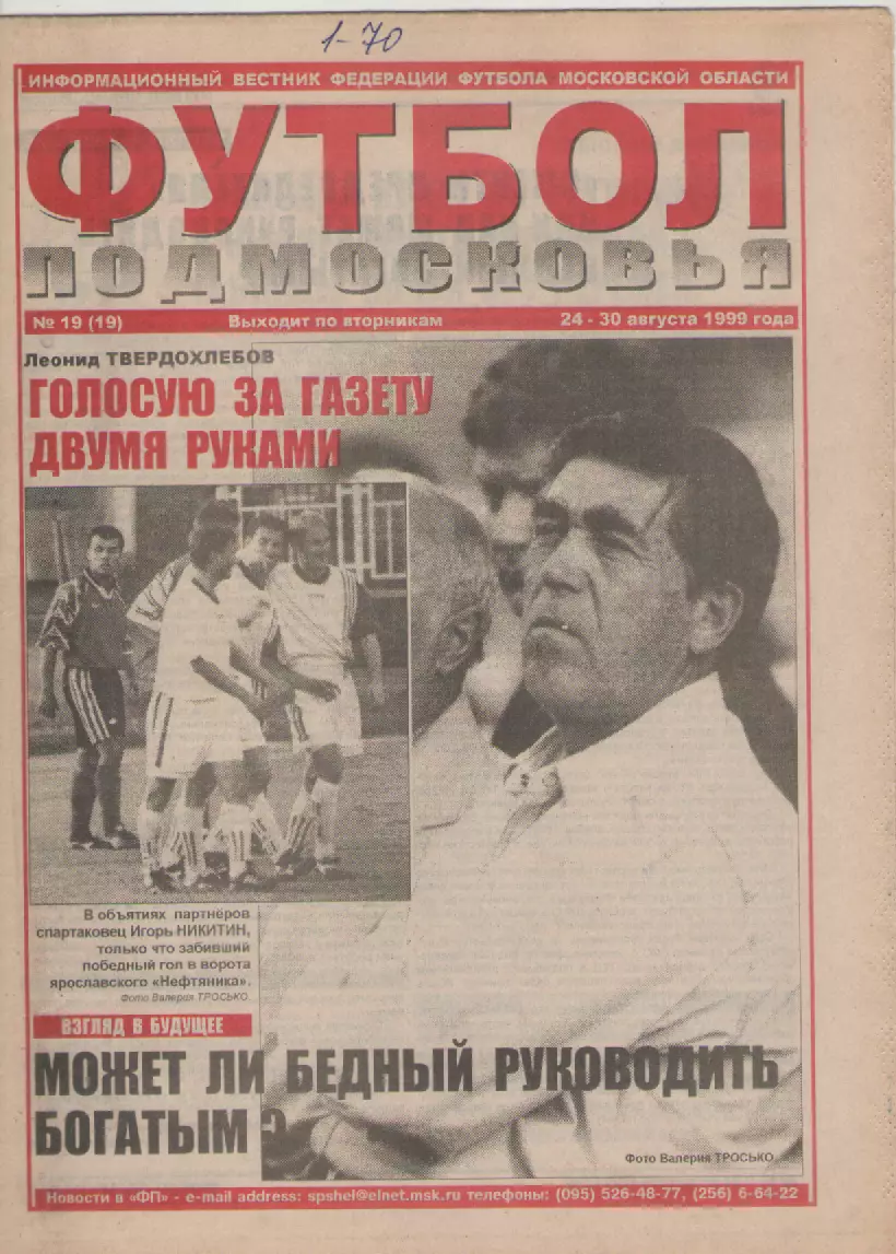 1999 Газета Футбол Подмосковья N19