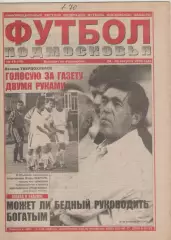 1999 Газета Футбол Подмосковья N19
