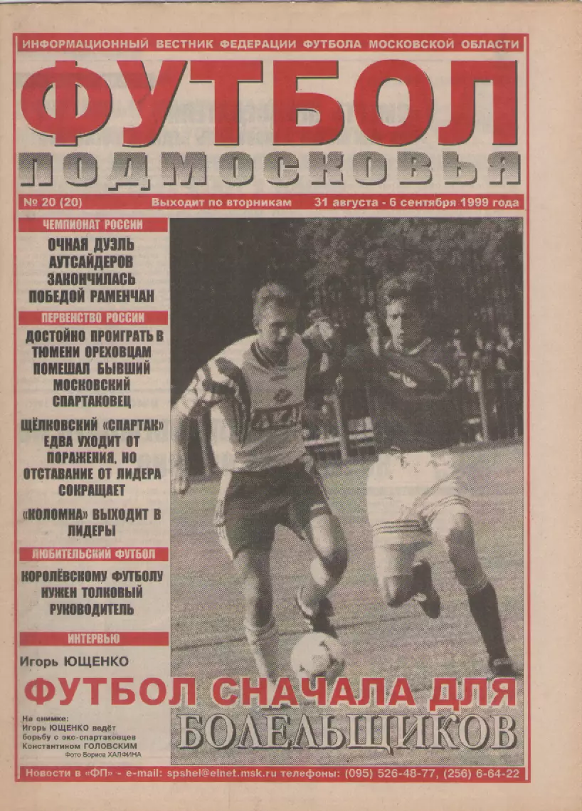 1999 Газета Футбол Подмосковья N20